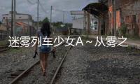 迷雾列车少女A～从雾之世界的车窗日服