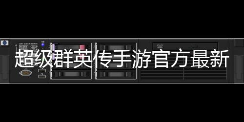 超级群英传手游官方最新版下载