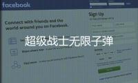 超级战士无限子弹