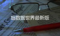 超数据世界最新版