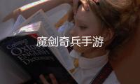 魔剑奇兵手游