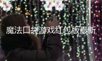 魔法口袋游戏红包版最新版