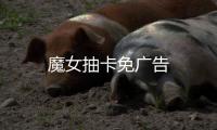 魔女抽卡免广告