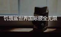 饥饿鲨世界国际服全无限破解版