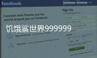 饥饿鲨世界999999钻无限金币版