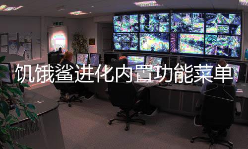 饥饿鲨进化内置功能菜单无限珍珠下载
