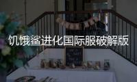 饥饿鲨进化国际服破解版
