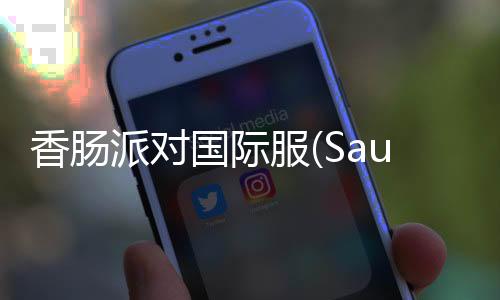 香肠派对国际服(Sausage Man)2024最新版本下载