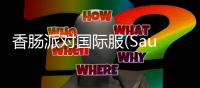 香肠派对国际服(Sausage Man)2024最新版本