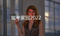 驾考家园2022
