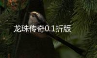 龙珠传奇0.1折版