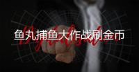 鱼丸捕鱼大作战刷金币