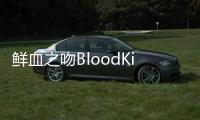 鲜血之吻BloodKiss游戏官方版