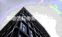 黑暗信仰传奇0.1折