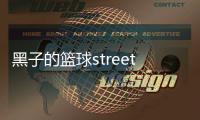 黑子的篮球street rivals韩服官方版