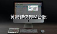 黄易群侠传M台服