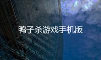 鸭子杀游戏手机版