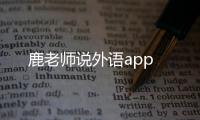 鹿老师说外语app