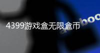 4399游戏盒无限盒币版