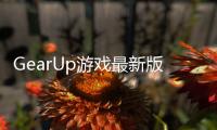 GearUp游戏最新版
