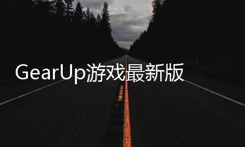 GearUp游戏最新版下载