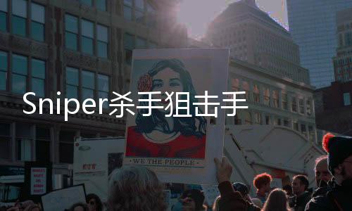 Sniper杀手狙击手破解版下载