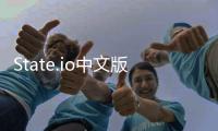 State.io中文版