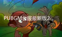 PUBGM台服最新版2024