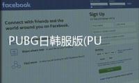 PUBG日韩服版(PUBG Mobile KR )