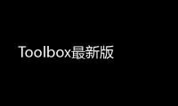 Toolbox最新版