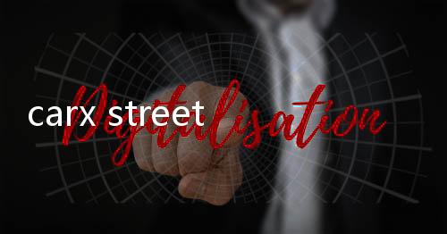 carx street正式版下载