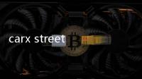 carx street正式版