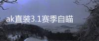 ak直装3.1赛季自瞄版本