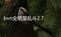 bvn全明星乱斗2.7