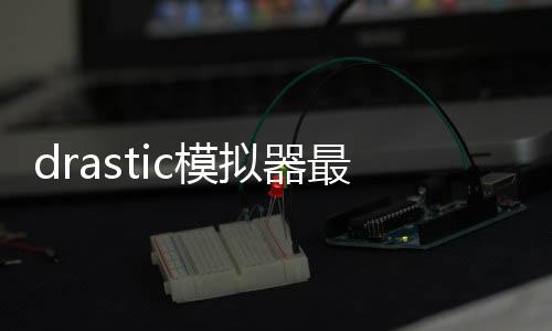 drastic模拟器最新版下载