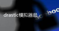 drastic模拟器最新版