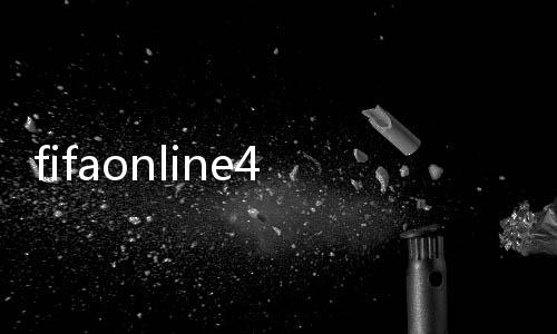 fifaonline4m官方版下载