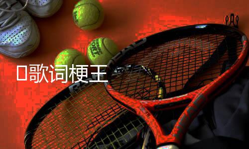 ‎歌词梗王经典歌曲回忆杀下载