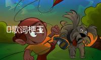 ‎歌词梗王经典歌曲回忆杀