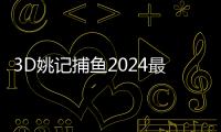 3D姚记捕鱼2024最新版本