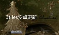 3tiles安卓更新
