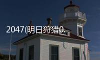 2047(明日狩猎0.1折)