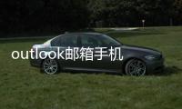 outlook邮箱手机最新版