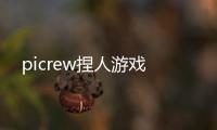 picrew捏人游戏