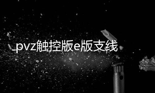 pvz触控版e版支线下载