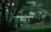 pvz触控版e版支线